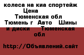 колеса на киа спортейж › Цена ­ 10 000 - Тюменская обл., Тюмень г. Авто » Шины и диски   . Тюменская обл.